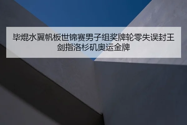 bi-kun-shui-yi-fan-ban-shi-jin-sai-nan-zi-zu-jiang-pai-lun-ling-shi-wu-feng-wang-jian-zhi-luo-shan-ji-ao-yun-jin-pai-2-121.jpg