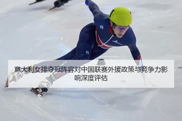 yi-da-li-nv-pai-duo-guan-zhen-rong-dui-zhong-guo-lian-sai-wai-yuan-zheng-ce-yu-jing-zheng-li-ying-xiang-shen-du-ping-gu-2-611.jpg