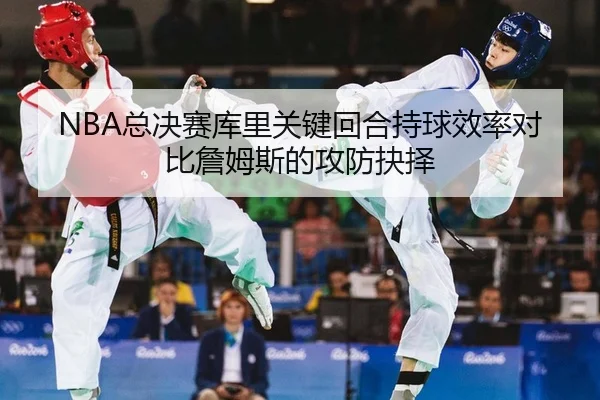 zong-jue-sai-ku-li-guan-jian-hui-he-chi-qiu-xiao-lv-dui-bi-zhan-mu-si-de-gong-fang-jue-ze-2-253.jpg